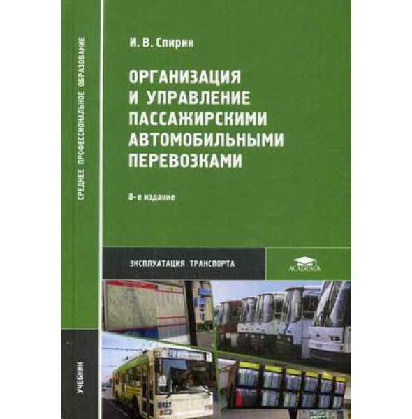 Транспорт учебники. Спирин организация пассажирских перевозок. Автомобильные перевозки учебник. Организация пассажирских перевозок учебник. Управление пассажирскими перевозками.