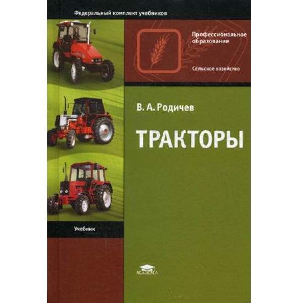 Тракторы (Родичев В.А.)Учебник