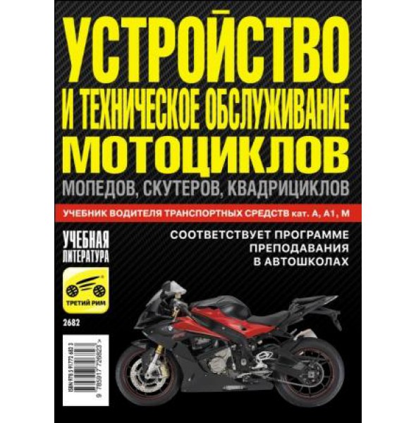 1) Устройство и техническое обслуживание мотоциклов, мопедов, скутеров, квадрициклов, 2016 год