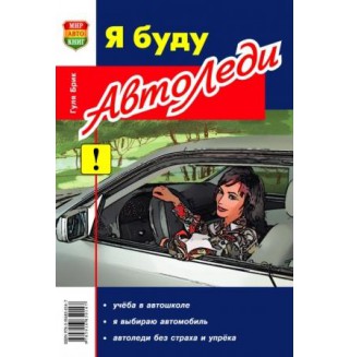 Я буду автоледи (Гуля Брик)