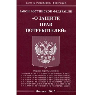 Закон Российской Федерации "О защите прав потребителей"