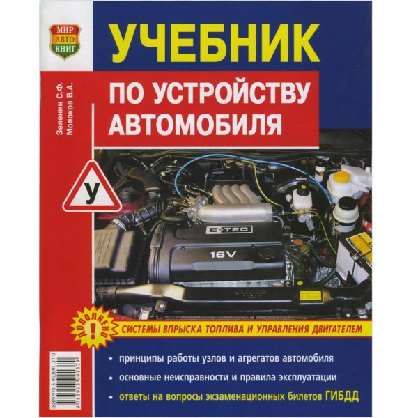 Учебник по устройству автомобиля (Зеленин С.Ф.)