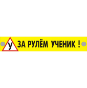 Табличка "ЗА РУЛЕМ УЧЕНИК" (На заднее стекло автомобиля)