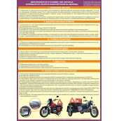 Плакат "Неисправности и условия, при которых запрещается эксплуатация мотоцикла (мопеда)"