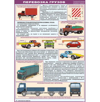 Плакат "Перевозка грузов"