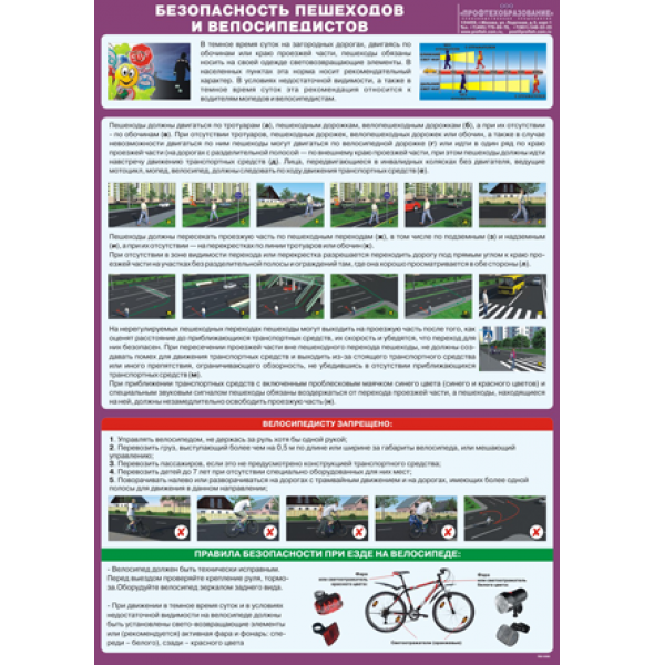 Плакат "Безопасность пешеходов и велосипедистов"