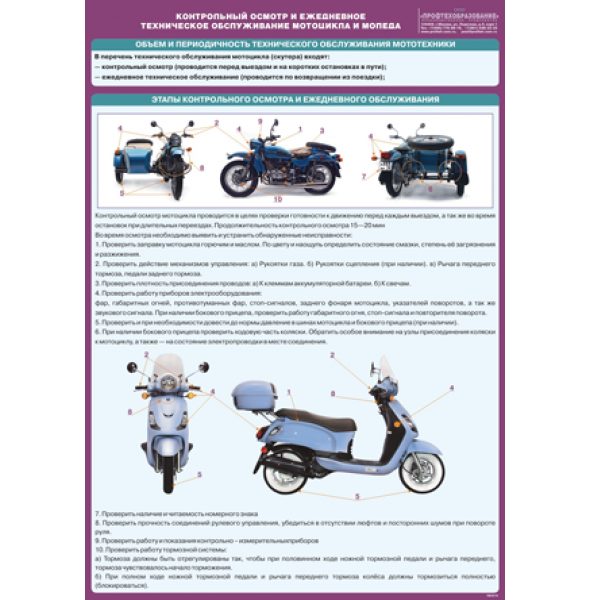 Плакат "Контрольный осмотр и ежедневное техническое обслуживание мотоцикла и мопеда"
