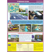 Плакат «Учебная езда»