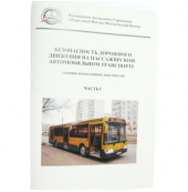 Безопасность дорожного движения на пассажирском автомобильном транспорте (2 т.)