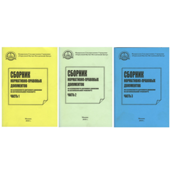 Сборник нормативно- правовых док-в по обеспечению БДД на авто транспорте (3 тома)