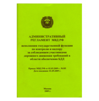 Административный регламент МВД РФ исполнения государственной функции по контролю и надзору за соблюдением участниками дорожного движения требований в области обеспечения БДД