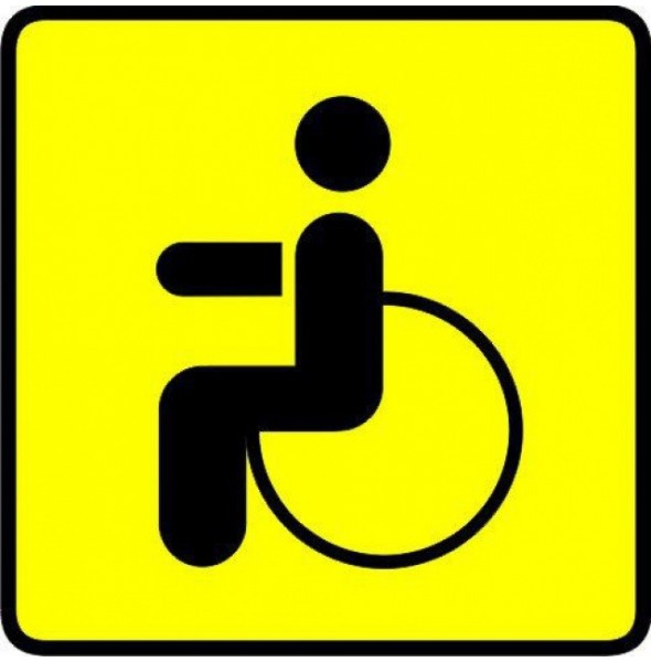 Знак "Инвалид" (для автомобиля)