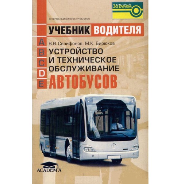 Устройство и техническое обслуживание автобусов (Селифонов В.В.,Бирюков М.К.)