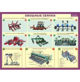 Электрифицированный стенд "Овощные сеялки" 