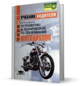 Устройство и техническое обслуживание мотоциклов (Ксенофонтов И.В.)