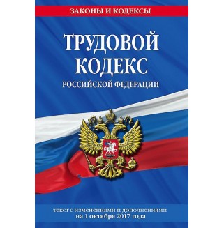 Трудовой кодекс РФ с изменениями и дополнениями, 2017 г.