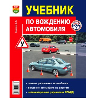 Учебник по вождению автомобиля (Зеленин С.Ф.)