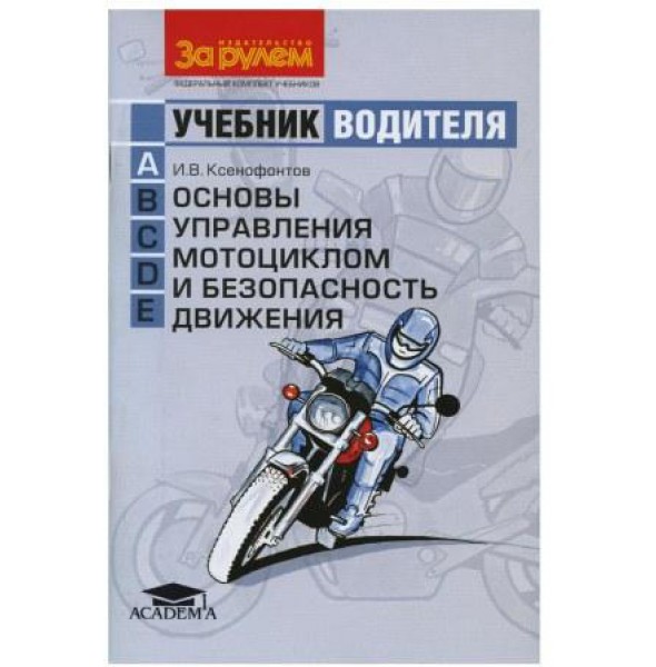 Основы управления мотоциклом и безопасность движения (Ксенофонтов И.В.)